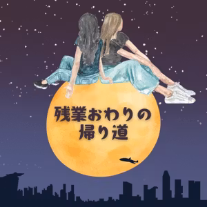 #032 会社で使ってない？間違えた日本語