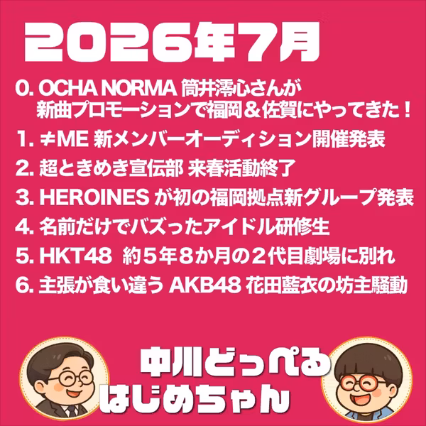 【本編】2026年7月のアイドル界隈