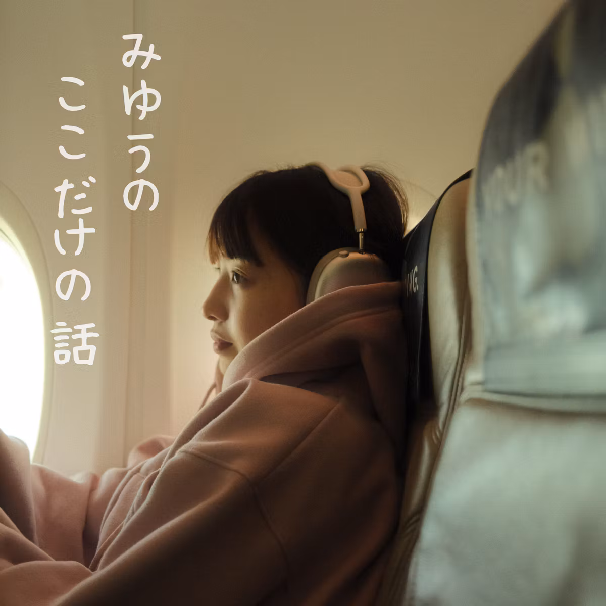 みゆうの『ここだけの話』