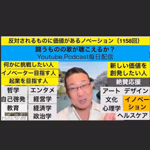 反対されるものに価値があるノベーション（1158回）