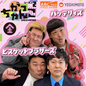 #30【『名探偵コナン』に急展開！話題の熱愛カップル】ビスケットブラザーズ×バッテリィズ がっちゃんこ金曜 (2026年10月23日)