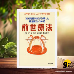                     [レビュー] 前世療法 米国精神科医が体験した輪廻転生の神秘  (ブライアン・L・ワイス) 要約した.                