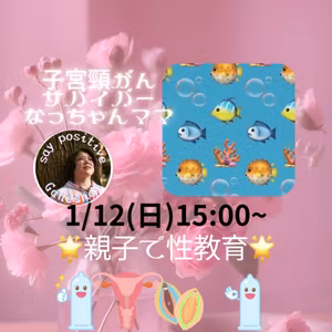 【親子性教育】命の大切さと 自分らしく生きることについて✨️なっちゃんママと!!