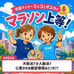 #0036　大勢派？少人数派？心惹かれる練習環境はどっち？！