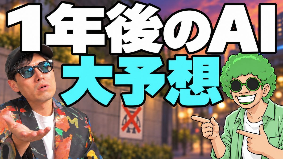 AIは1年後どうなる？AI婚活・AI格差・反AI政党まで予想(ep.113)