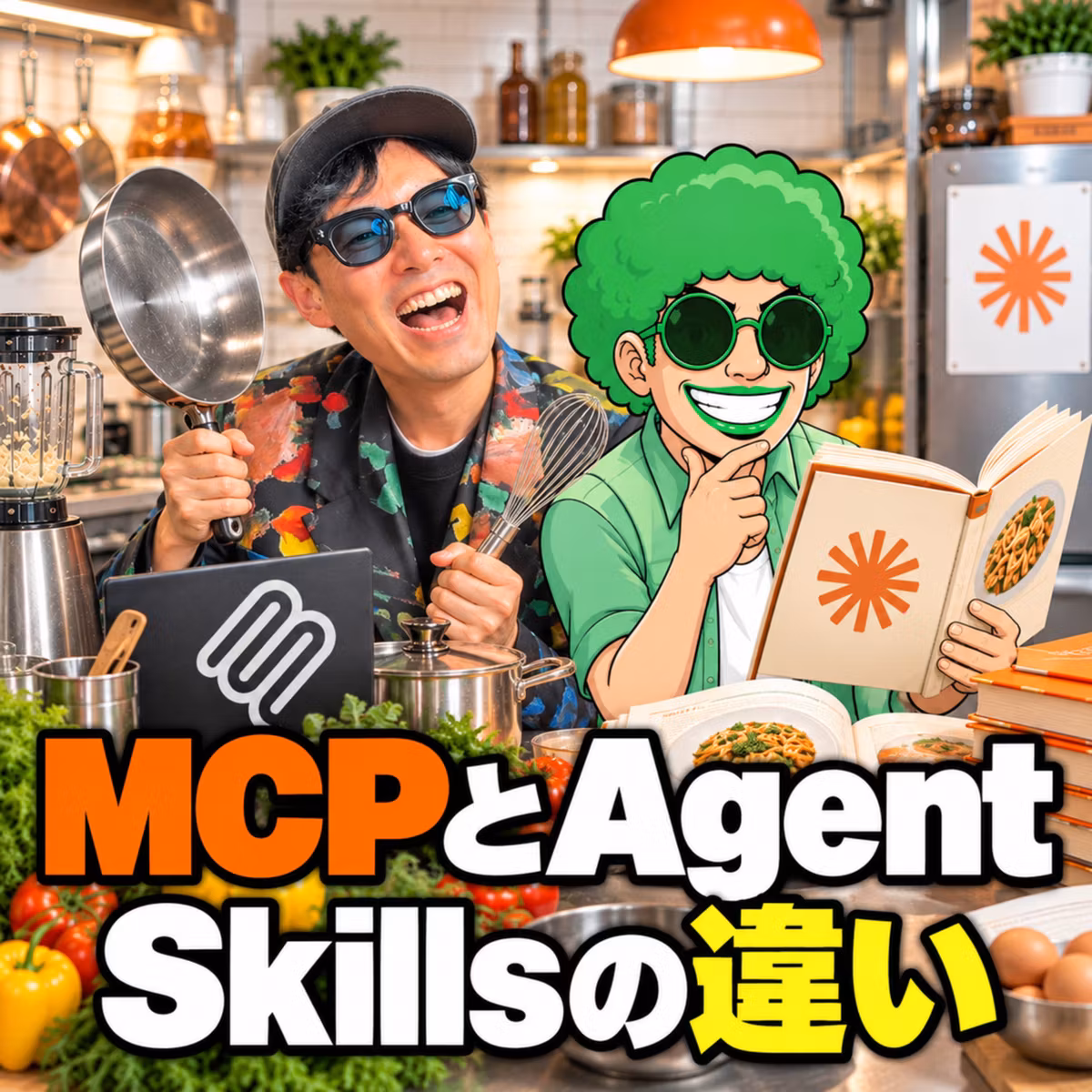 MCPとAgent Skillsの違い、道具の使い方と仕事のやり方で整理する