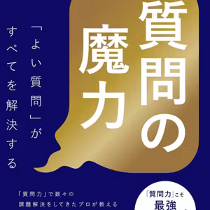 質問の魔力「よい質問」がすべてを解決する / 河田 真誠