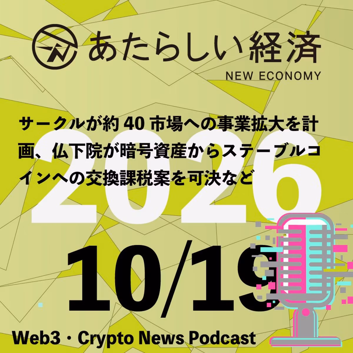 【10/19話題】サークルが約40市場への事業拡大を計画、仏下院が暗号資産からステーブルコインへの交換課税案を可決など（音声ニュース）