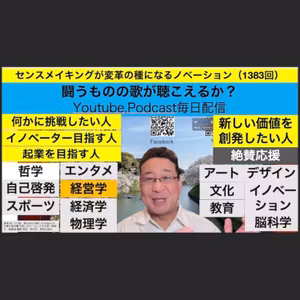 センスメイキングが変革の種になるノベーション（1383回）