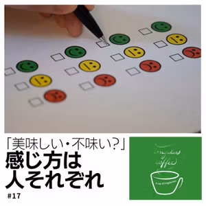 #17 人によって違う？コーヒーの味の感じ方について