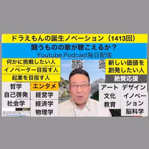 ドラえもんの誕生ノベーション（1413回）