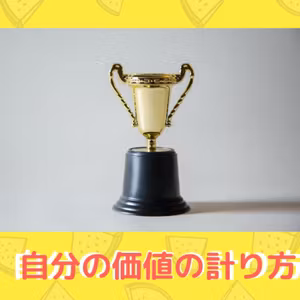 自分の価値の計り方