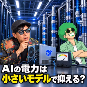 AIの電力は小さいモデルで抑えられる？ローカルLLMと蒸留の考え方