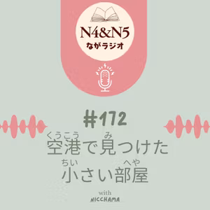 #172_空港(くうこう)で見(み)つけた小(ちい)さい部屋(へや)