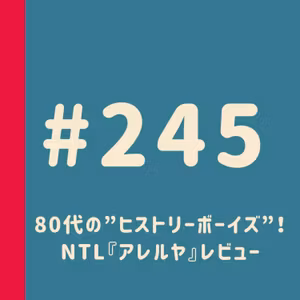 第245回：80代の”ヒストリーボーイズ”！NTL『アレルヤ』レビュー