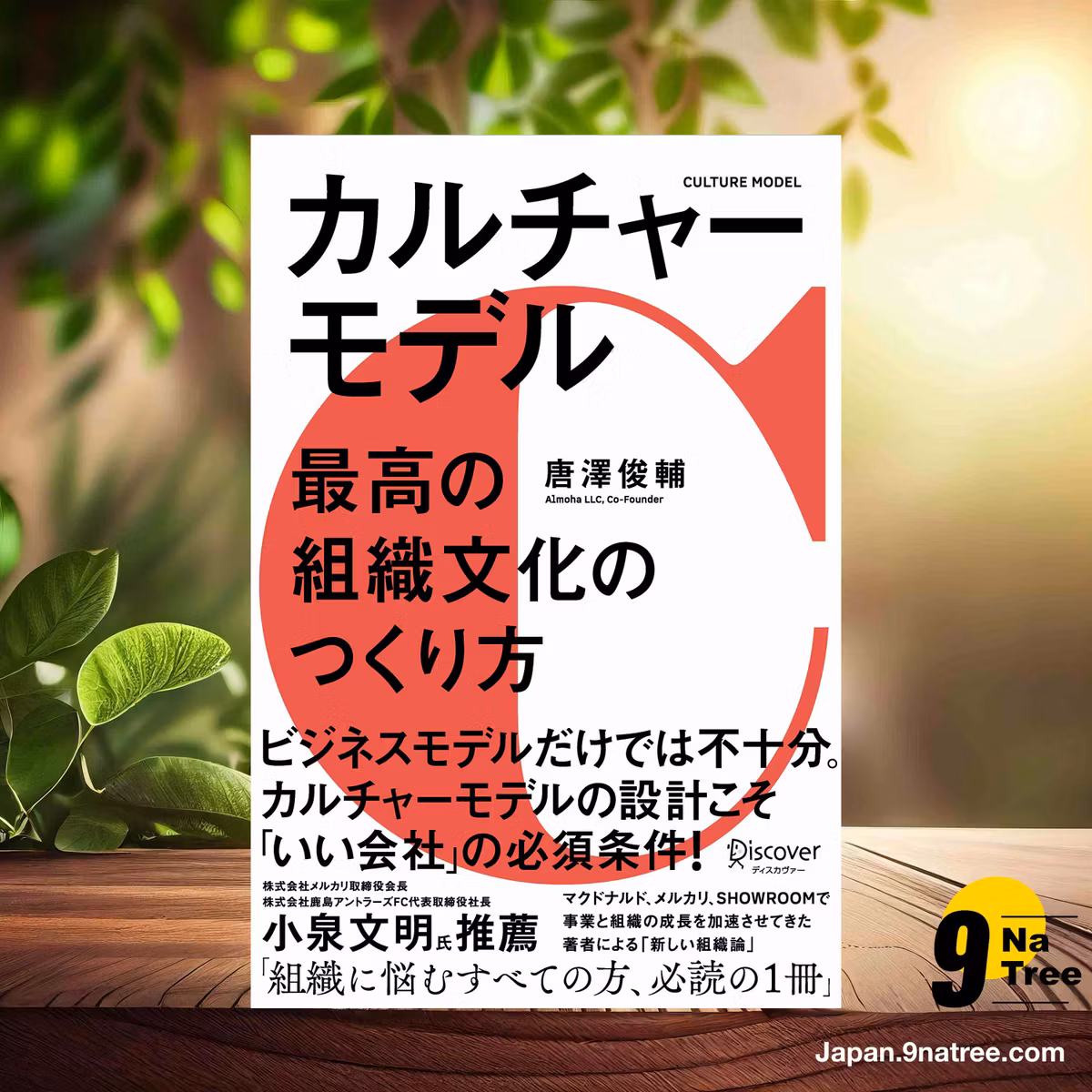                     [レビュー] カルチャーモデル 最高の組織文化のつくり方 (唐澤 俊輔) 要約した.                