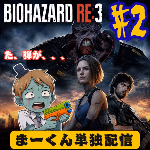 【バイオRE3＃2】ちょ、ちょっとちょっと！弾使いすぎちゃう？そんな馬鹿野郎の探索│バイオハザードRE3