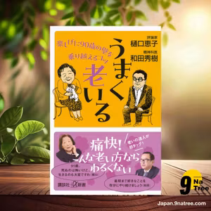                     [レビュー] うまく老いる 楽しげに90歳の壁を乗り越えるコツ  (樋口 恵子) 要約した.                
