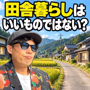 田舎暮らしはいいものではない？田舎出身の人や相方から僕がよく聞く話