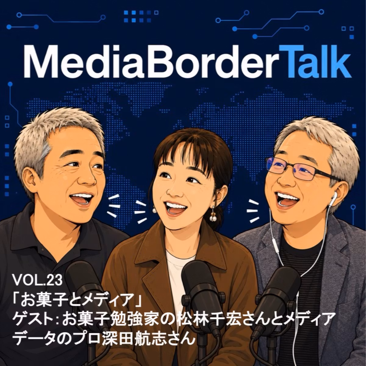 #23 ゲスト：お菓子勉強家・松林千宏氏＆メディアデータのプロ・深田航志氏「お菓子とメディアを語る！」