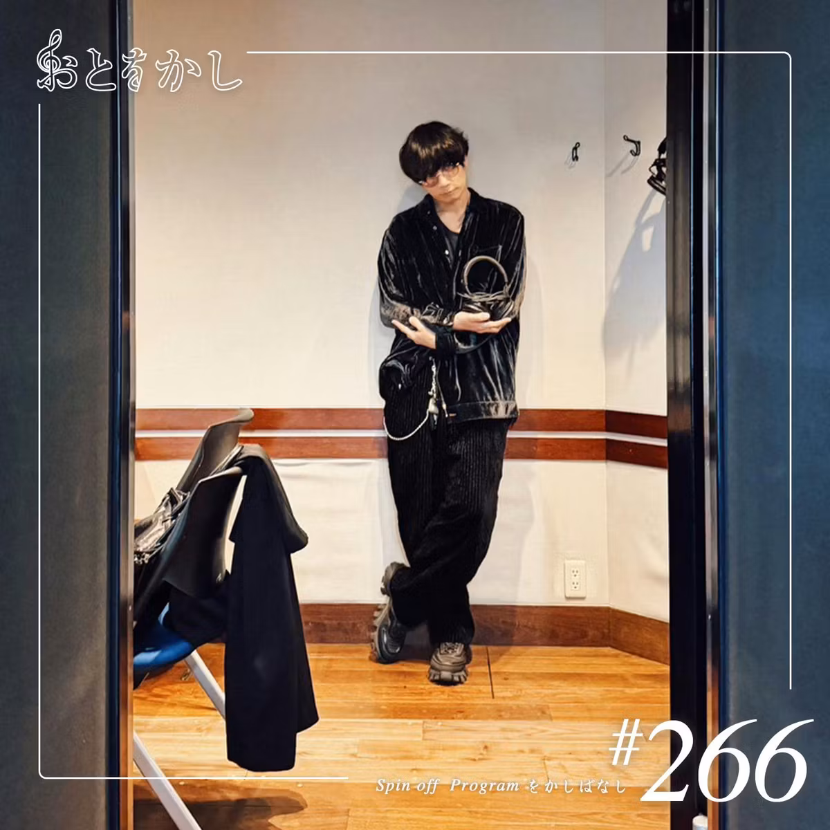 🎙️2026/05/09 [fri] おとをかし＠Spin Off #266 🎙️