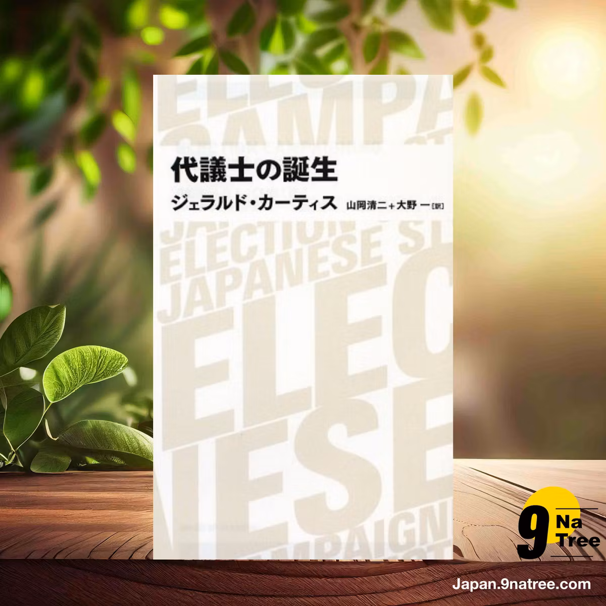                     [レビュー] 代議士の誕生  (ジェラルド・カーティス) 要約した.                
