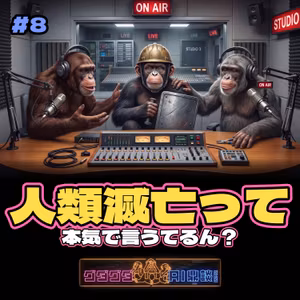 AIで人類滅亡って本気で言うてるん？をテイダンする。【AIニュース】