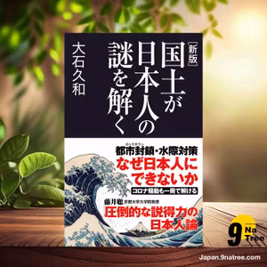                     [レビュー] [新版]国土が日本人の謎を解く  (大石 久和) 要約した.                