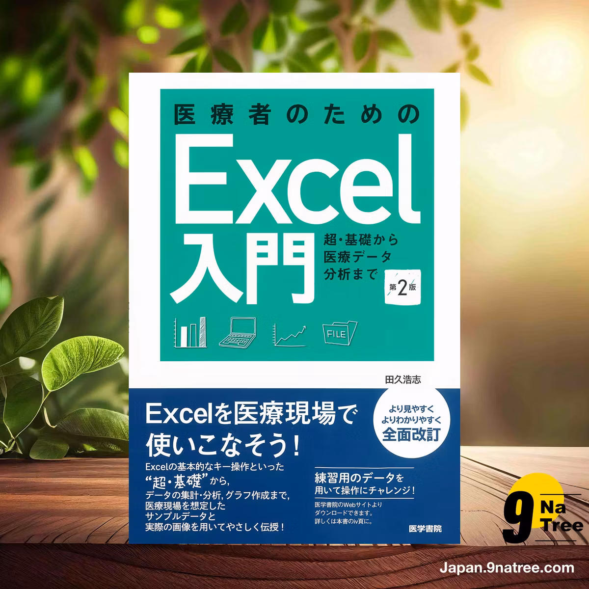                     [レビュー] 医療者のためのExcel入門 第2版 (田久 浩志) 要約した.                