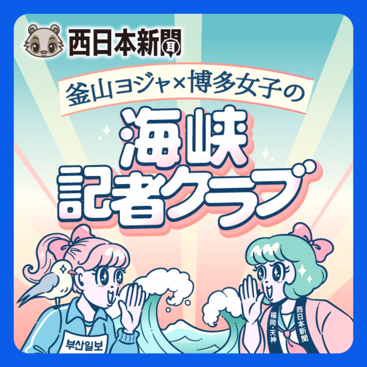 139｜｢깜깜히? 꼼꼼히! ～釜山市議会の海外視察事情｣