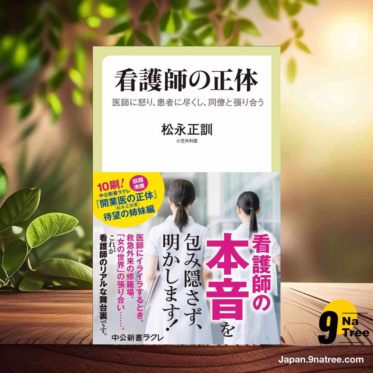                     [レビュー] 看護師の正体-医師に怒り、患者に尽くし、同僚と張り合う  (松永 正訓) 要約した.                