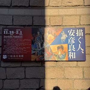 「描く人、安彦良和」展