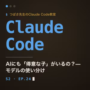 #24 AIにも「得意な子」がいるの？— モデルの使い分け【Claude Code教室】