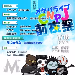 今日はメタバライブ！CNPJ前夜祭！