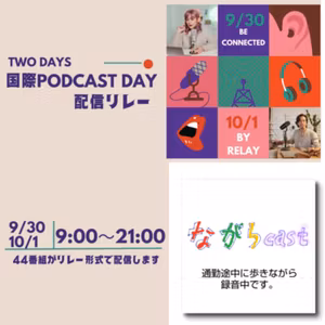 ながらcast3/075 「国際ポッドキャストデー」