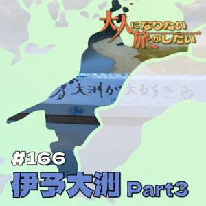 #166【伊予大洲】温もりと風の通りみち Part3