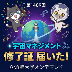 【立命館 宇宙マネジメントプログラム】宇宙マネジメント基礎講座の修了証が届いたぞ！