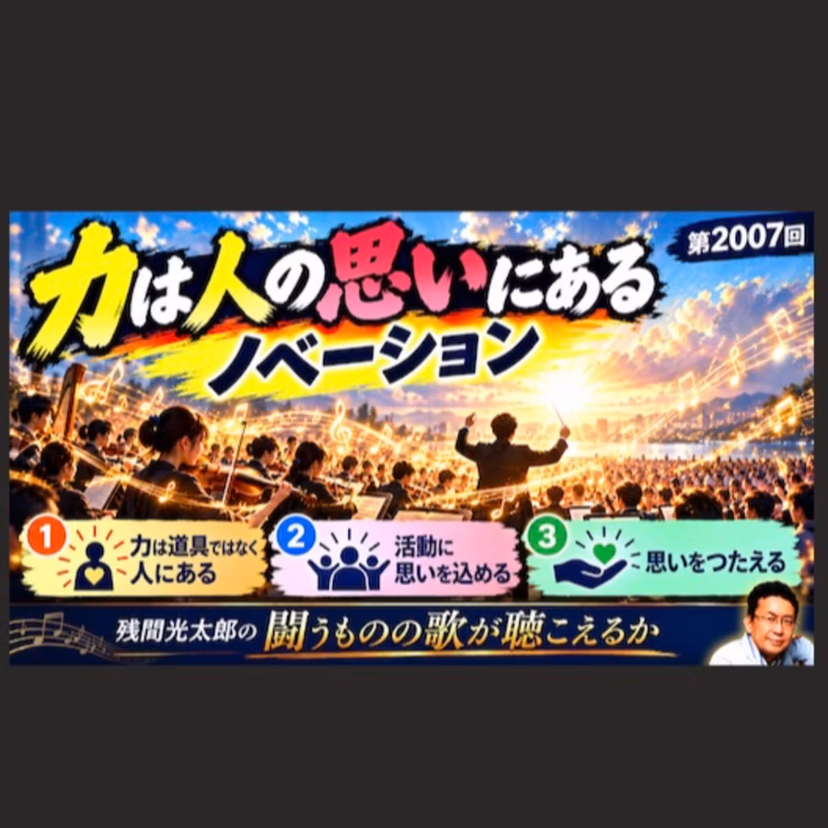 力は人の思いにあるノベーション（2007回）