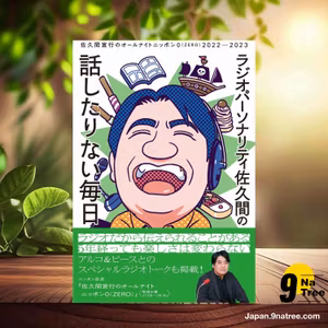                     [レビュー] ラジオパーソナリティ佐久間の話したりない毎日～佐久間宣行のオールナイトニッポン０（ZERO）2022-2023～ (佐久間 宣行) 要約した.                