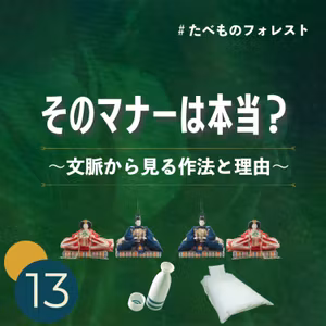 13 その食事マナーは本当？〜文脈から見る作法と理由〜