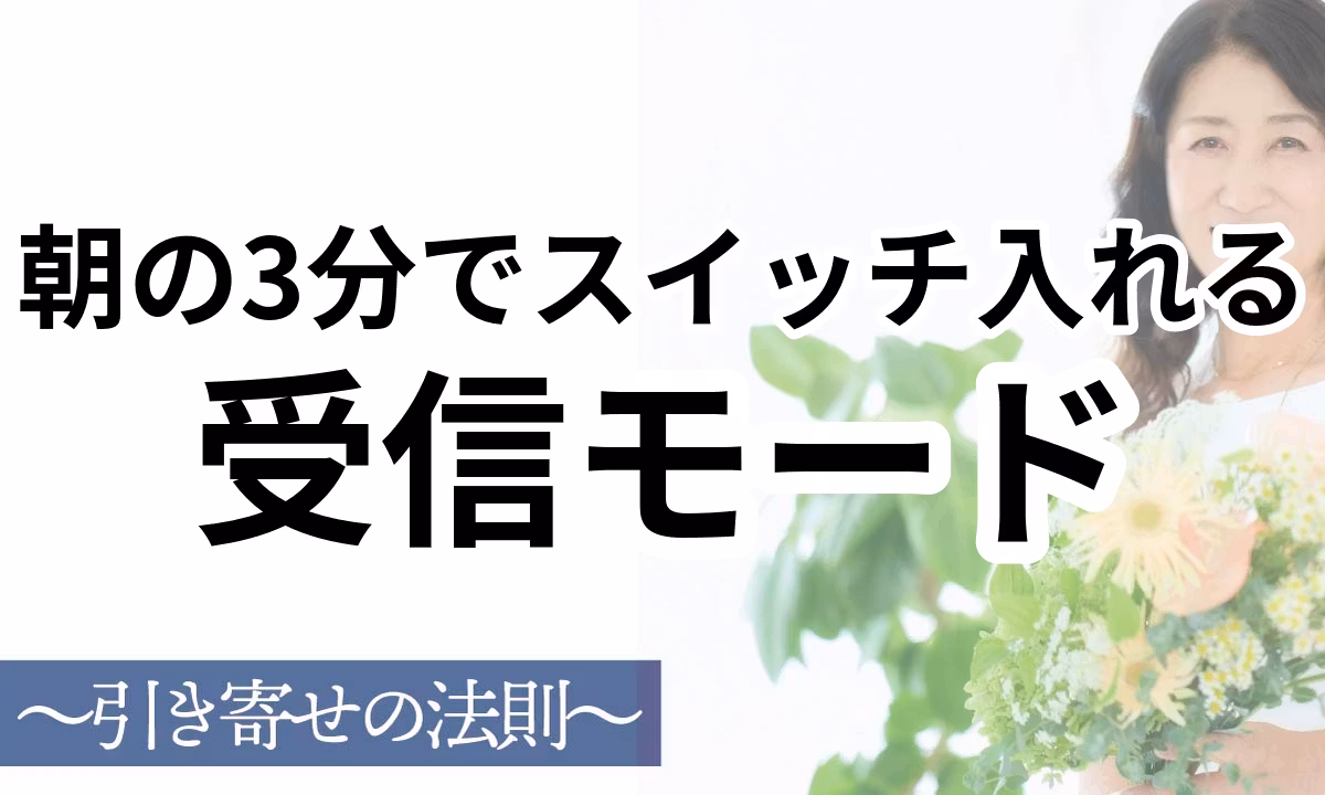 S3-003：朝の3分でスピリチュアル受信モードを作る