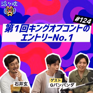 #124【ゲスト：Gパンパンダ・前編】第1回キングオブコントのエントリーNo.1