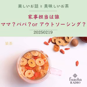 #4 家事担当は誰？ママ？パパ？orアウトソーシング？