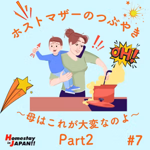 #7　ホストマザーのつぶやき！～Part2～