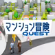 マンション冒険（マンションクエスト）