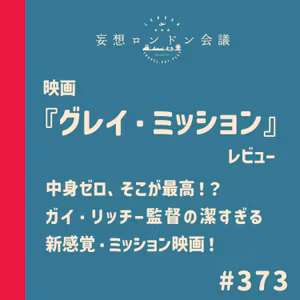 第373回：映画『グレイ・ミッション』レビュー 〜中身ゼロ、そこが最高！？ガイ・リッチー監督の潔すぎる新感覚・ミッション映画〜