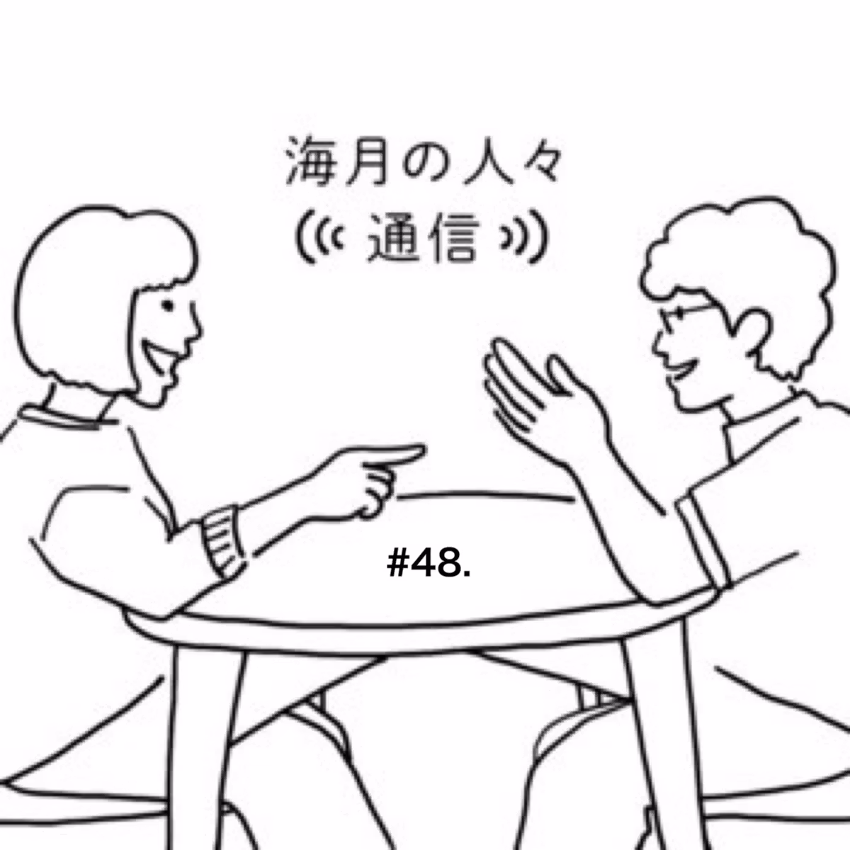 『海月の人々(((通信)))』#48.メイキング・オブ・『アジカンを映画でエモく流すために／永遠の陽光』