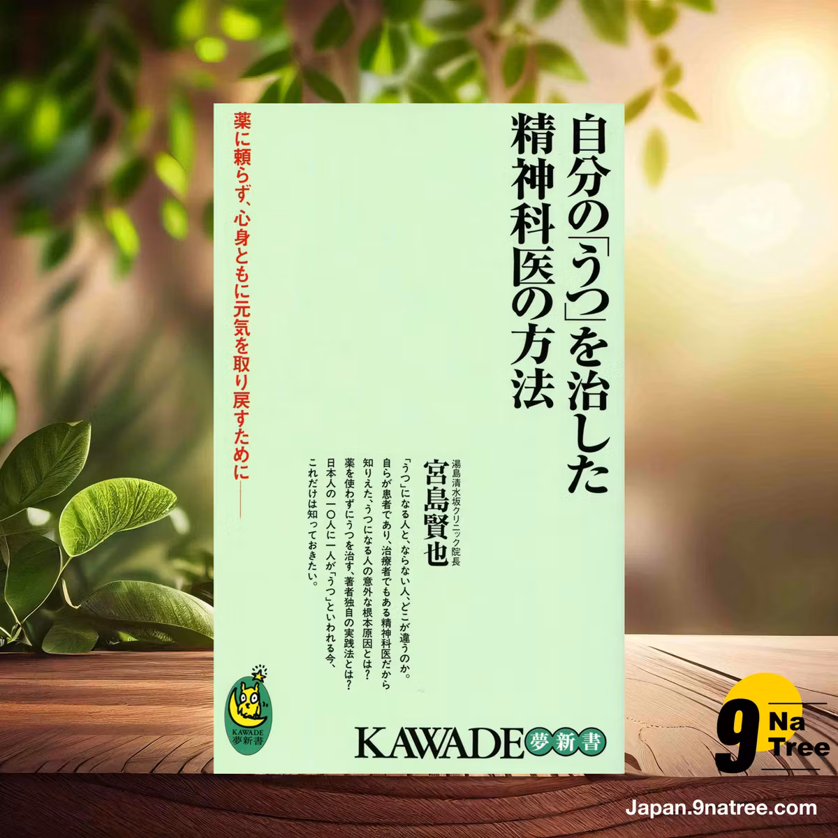                     [レビュー] 自分の「うつ」を治した精神科医の方法　薬に頼らず、心身ともに元気を取り戻すために――  (宮島賢也) 要約した.                