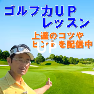 ゴルフ場に行ったら上手くなって帰ってきてください