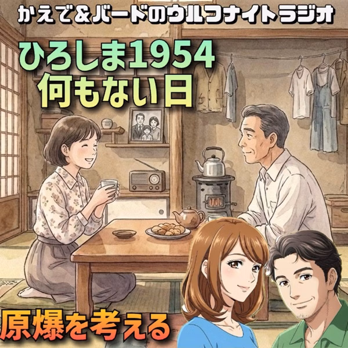 ✨ひろしま1954・何もない日｜トーク＆オリジナル・ラジオドラマ✨